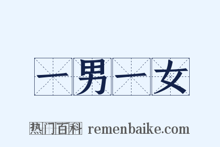 一男一女是什么意思的图片